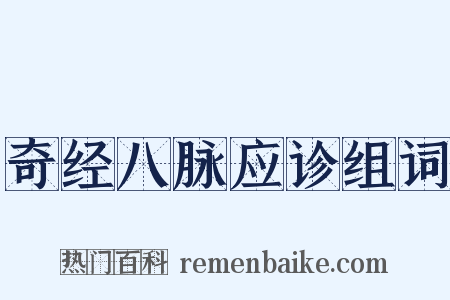 奇经八脉应诊组词是什么意思的图片